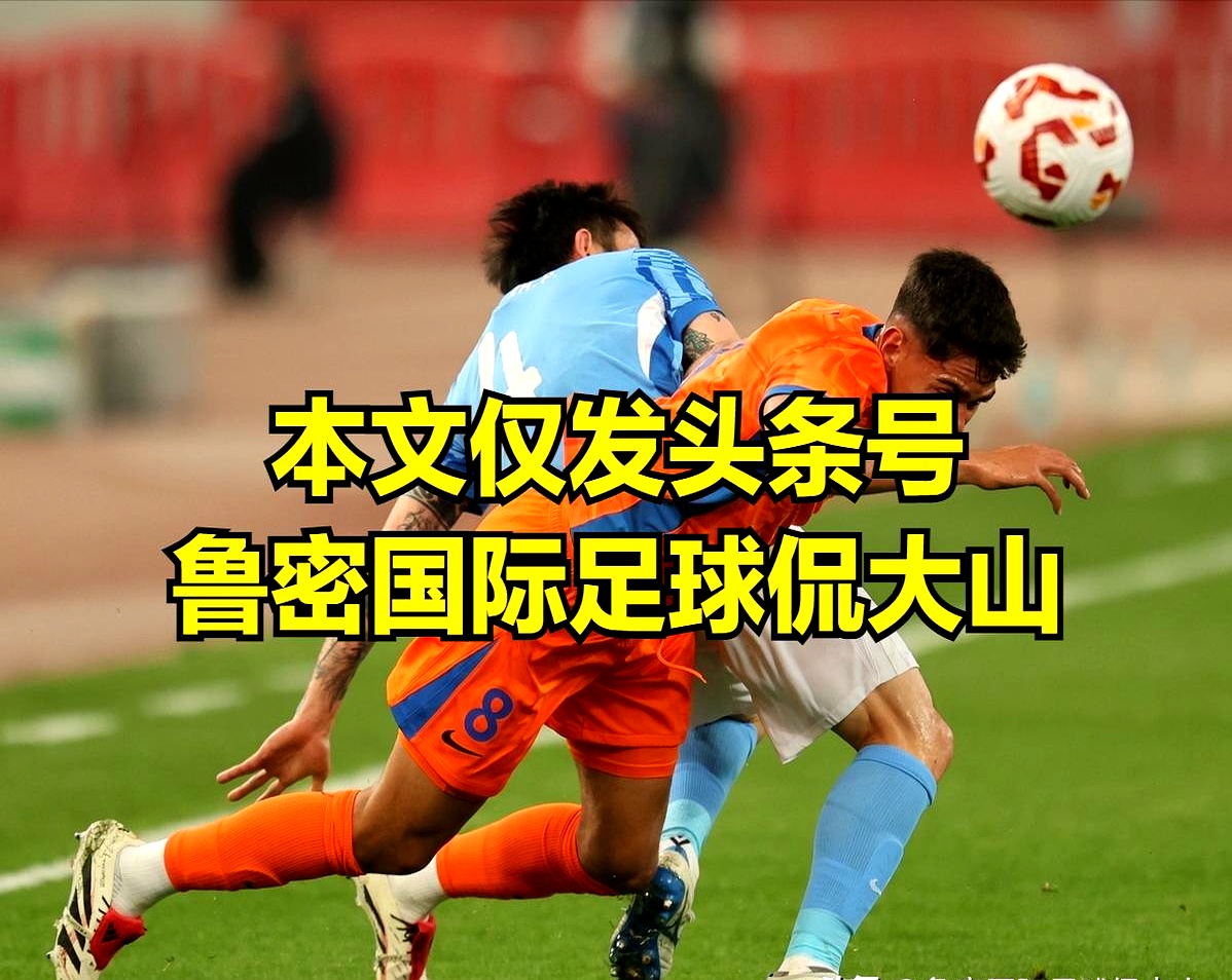  山东泰山训练开放日，今晨防线松动引欢呼，欧超杯在即，临场指挥获称赞